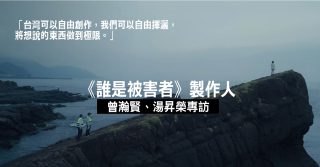 《誰是被害者》製作人曾瀚賢、湯昇榮　台灣自由的揮灑創作